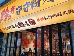 -黔有有贵州酸汤夺夺粉火锅(五味十字店)