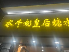 -水牛奶皇后糖水铺(深圳总店)