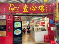 -文记壹心鸡(宝华路店)