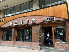 -马三洋芋片(兰州总店)
