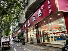 -章云板鸭(总店)