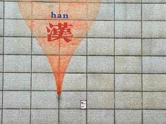 -武汉美术馆(汉口馆)
