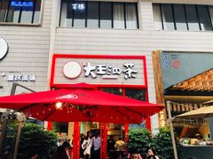 门面-大王油茶(二厂文创公园店)
