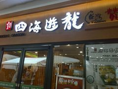 门面-四海游龙(大华店)