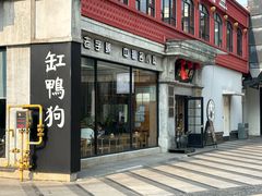 -缸鸭狗(天一广场店)