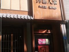 -沐善人家中医·推拿·理疗·三伏灸(新洲店)