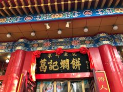 门面-葛记焖饼(伏牛路店)