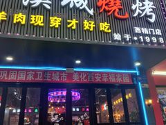 -汉城烧烤(西稍门劳动路店)
