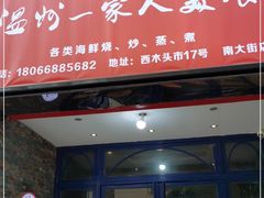 门面-温州一家人美食(西木头市店)