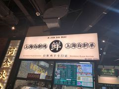 -阿金大白·上海菜馆(新天地店)