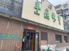 门面-羊庄故事(塘沽抗震路店)