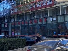-崔记生活·铁锅炖鱼粘卷子(总店)