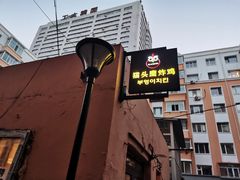-猫头鹰炸鸡