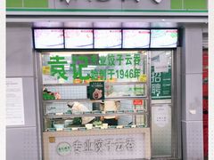 门面-袁记云饺(邯郸路店)