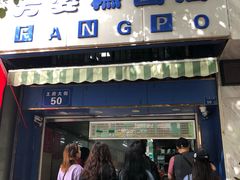 门面-芳婆糕团店(王府大街店)