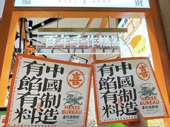 -喜計局·饼行(万象汇店)