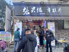 -张果佬年糕卷(科巷店)