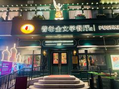 -哈拉硕俄式西餐