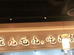 -九毛九西北菜(百信广场店)