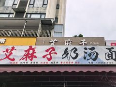 -艾麻子奶汤面(花园巷店)