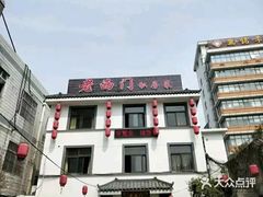 -聚丰园.百年传承(五爱广场店)