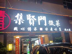 -集贤门·徽菜(南山店)