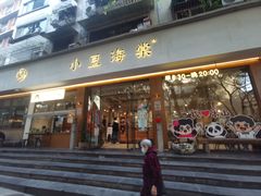 -小豆海棠(人民南路店)