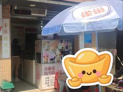 -成裕雪糕店(士多店)
