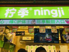 -柠季·手打柠檬茶(上海龙之梦店)