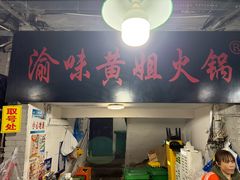 -渝味黄姐火锅(黄泥村店)
