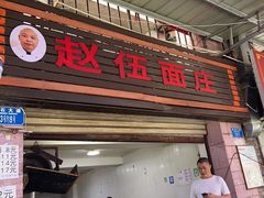 -赵伍面庄(松石大道店)
