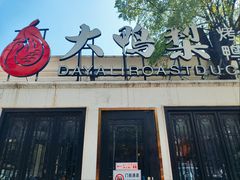 -大鸭梨烤鸭(甘家口店)