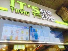 -鲜果时间·果蔬茶(赛格负二层店)