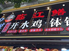 -胃笑·开水鸡钵钵鸡(18年老店)