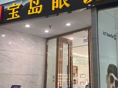 -宝岛眼镜·星创视光中心·林德伯格·奢品集合(北京世纪金源店)