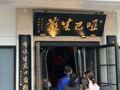 -哑巴生煎(临顿路店)