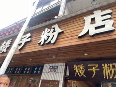 -矮子粉店1985·长沙米粉(湘春路店)