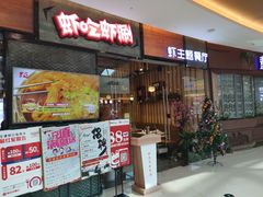 门面-虾吃虾涮.虾火锅.肉蟹煲(步步高梅溪新天地店)