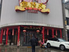 -艳阳天民俗村(公园路店)
