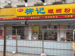 -柳记(南铁店)