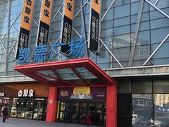 -凯德广场(埃德蒙顿路店)