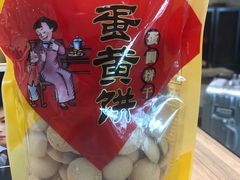 蛋黄饼-稻香村(首都国际机场3号航站楼店)