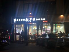 门面-壹块捌烧烤(灯市口店)