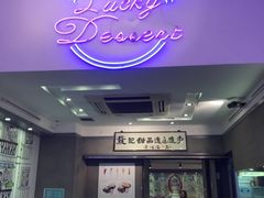 门面-发记甜品(豉油街店)