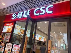 -乡村基(双流时代奥特莱斯餐厅)