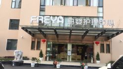 -弗蕾亚·和月月子调理院(东湖店)