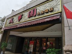 门面-成事园(兰溪店)