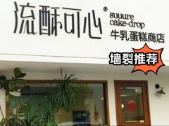 -流酥可心·牛乳蛋糕商店(禾祥西路店)