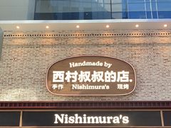 -西村叔叔的店·面包·甜品·蛋糕(崂山丽达店)