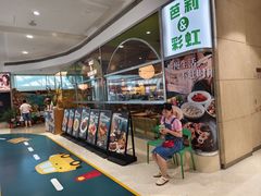 -芭莉与彩虹西餐厅(成都合生汇店)